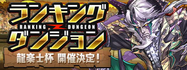 【パズドラ】ランキングダンジョン（龍楽士杯）詳細！クリアタイムが重要？