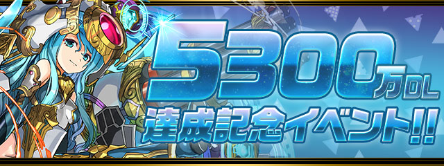 【パズドラ】パズドラ、“5300万DL達成記念イベント”開催決定！