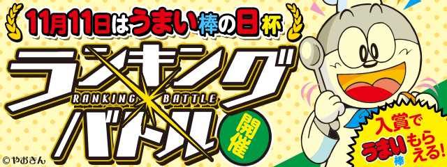 【パズドラレーダー】ランキングバトル「11月11日はうまい棒の日」杯開催！