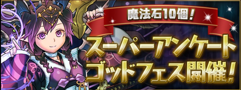 【パズドラ部】第926回：アンケートゴッドフェス再び！ゼラは！？