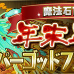 【パズドラ部】第948回:年末年始スーパーゴッドフェス、神の忖度