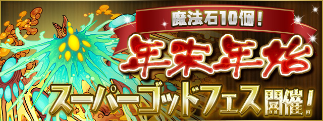 年末年始スーパーゴッドフェス