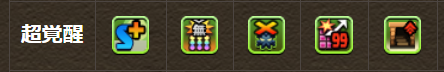超覚醒