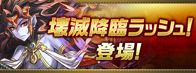壊滅降臨ラッシュ