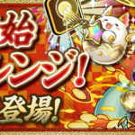 【パズドラ部】第949回:年末年始チャレンジ、闘技場マラソンに挑む