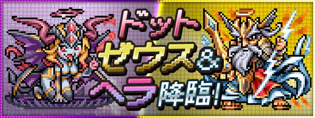 【パズドラ部】第967回：ドット・ゼウス＆ヘラ降臨！懐かしく攻略