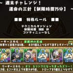 【パズドラ部】第977回：週末チャレンジとアンケートガチャの顛末