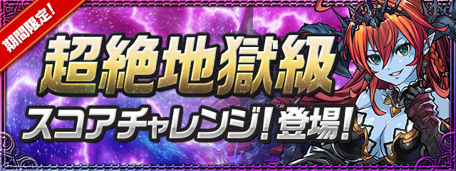 超絶地獄級スコアチャレンジ