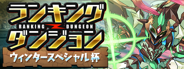 【パズドラ部】第968回：ランダン・ウィンタースペシャル杯に挑む