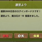 【パズドラ部】第986回:魔法石回収の日 2800日ログイン突破