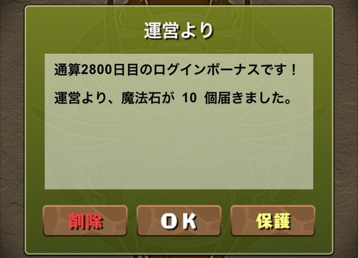 【パズドラ部】第986回：魔法石回収の日　2800日ログイン突破