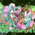 【パズドラ部】第998回:言い訳のパールヴァティー