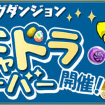 【パズドラ部】第990回：ガチャドラフィーバーとコラボガチャと