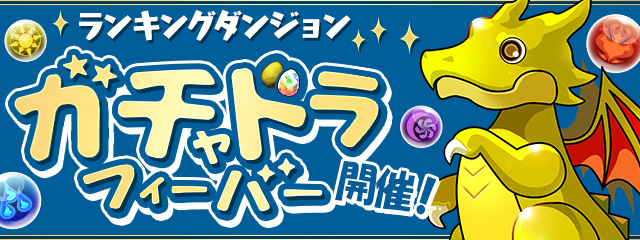 【パズドラ部】第990回：ガチャドラフィーバーとコラボガチャと