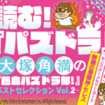 【パズドラ部】第984回：パズドラ部ムック、限定モンスター付で発売
