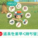【あつまれどうぶつの森 攻略プレイ日記 第13回】道具を素早く持ち替える方法