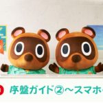 【あつまれどうぶつの森 攻略プレイ日記　第2回】序盤ガイド～スマホを受け取るまで