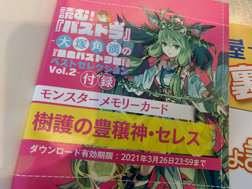 【パズドラ部】第1010回:パズドラ部ムック2、セレスと見本誌は…!