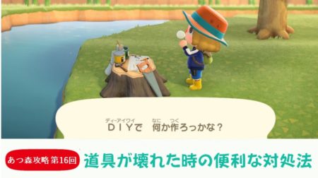【あつまれどうぶつの森 攻略プレイ日記 第17回】道具が壊れたときの便利な対処法