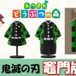【あつ森  マイデザイン3】『鬼滅の刃』竈門炭治郎風【あつまれどうぶつの森 】