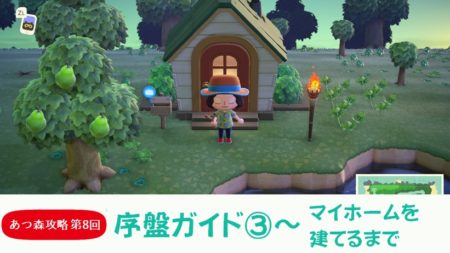 【あつまれどうぶつの森 攻略プレイ日記 第8回】序盤ガイド~マイホームを建てるまで