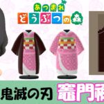 【あつ森  マイデザイン7】『鬼滅の刃』竈門禰豆子風【あつまれどうぶつの森】