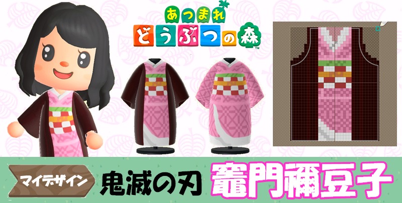 い ば あつまれ の 森 どうぶつ 服 作り方 きめ つの や 【あつ森】50分で出来る鬼滅の刃「栗花落カナヲ」の服のマイデザインの作り方！【あつまれどうぶつの森】