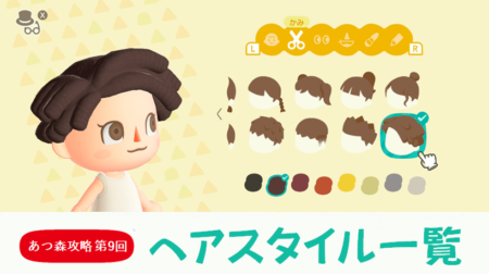 【あつまれどうぶつの森 攻略プレイ日記 第9回】キャラの髪型(ヘアスタイル)一覧