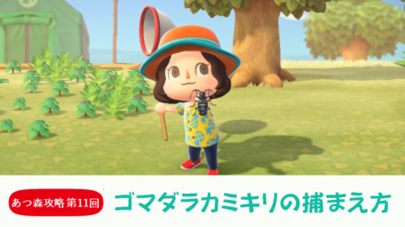 【あつまれどうぶつの森 攻略プレイ日記 第11回】ゴマダラカミキリの捕まえ方