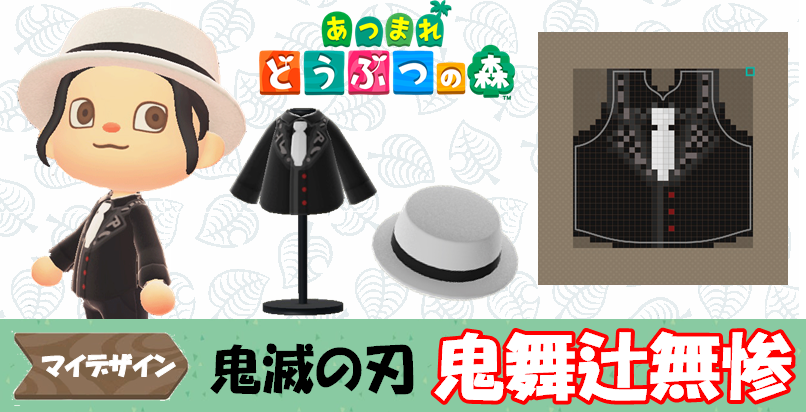 い ば あつまれ の 森 どうぶつ 服 作り方 きめ つの や 【あつ森】50分で出来る鬼滅の刃「栗花落カナヲ」の服のマイデザインの作り方！【あつまれどうぶつの森】