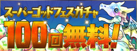 【パズドラ部】第1028回:スーパーゴッドフェスガチャ100回無料!?