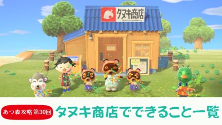 【あつまれどうぶつの森 攻略プレイ日記 第30回】タヌキ商店できること一覧!