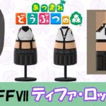 【あつ森  マイデザイン21】『ファイナルファンタジーVII』ティファ風【あつまれどうぶつの森】