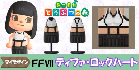 【あつ森 マイデザイン21】『ファイナルファンタジーVII』ティファ風【あつまれどうぶつの森】