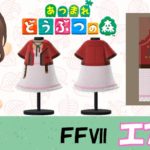 【あつ森  マイデザイン19】『ファイナルファンタジーVII』エアリス風【あつまれどうぶつの森】