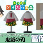 【あつ森  マイデザイン25】『鬼滅の刃』スイーツパラダイス　冨岡義勇【あつまれどうぶつの森】