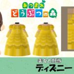 【あつ森  マイデザイン32】ディズニー『美女と野獣』ベル風【あつまれどうぶつの森】