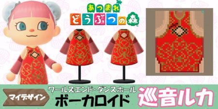 【あつ森  マイデザイン38】ワールズエンド・ダンスホール 巡音ルカ風【あつまれどうぶつの森】