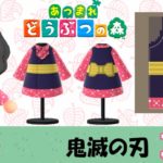 【あつ森  マイデザイン24】『鬼滅の刃』真菰風【あつまれどうぶつの森】