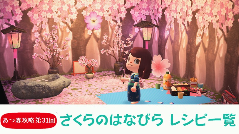 【あつまれどうぶつの森 攻略プレイ日記　第31回】“さくらのはなびら”で作れる家具レシピ一覧