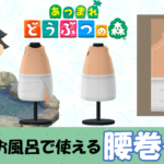 【あつ森  マイデザイン15】お風呂で使える腰巻バスタオル(男性用)【あつまれどうぶつの森】