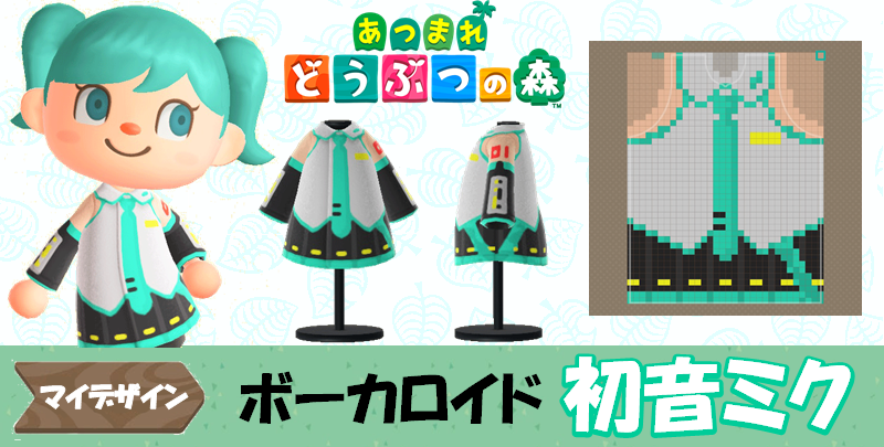 あつ森 マイデザイン13 ボーカロイド 初音ミク風 あつまれどうぶつの森 Gamestreams