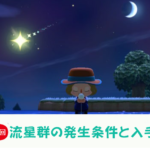 【あつまれどうぶつの森 攻略プレイ日記　第18回】“流星群”の発生条件と入手アイテムとは？