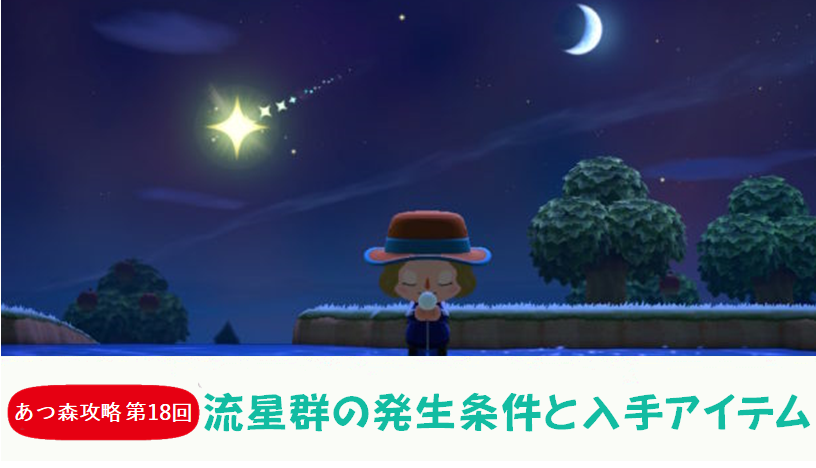 何 流れ星 あつ 回 森 『あつまれ どうぶつの森』流れ星には秘密がいっぱい！星にまつわるエピソードを話すフーコや、ちょっとロマンチックな住人たちに注目