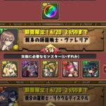 【パズドラ部】第1018回:学園ヴァレリア、あきらめきれず再挑戦