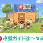 【あつまれどうぶつの森 攻略プレイ日記 第19回】序盤ガイド~タヌキ商店を設置するまで