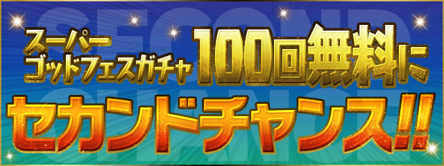 【パズドラ部】第1030回：スーパーゴッドフェスガチャ、残りは