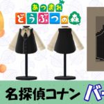 【あつ森 マイデザイン22】『名探偵コナン』バーボン風【あつまれどうぶつの森】