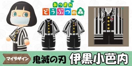 【あつ森 マイデザイン9】『鬼滅の刃』伊黒小芭内風【あつまれどうぶつの森】
