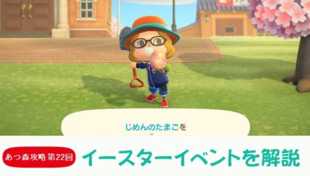 【あつまれどうぶつの森 攻略プレイ日記 第22回】イースターイベントを解説!